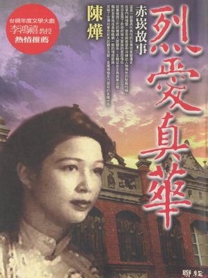 cover image of 烈愛真華